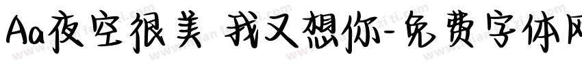 Aa夜空很美 我又想你字体转换